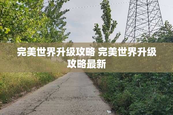完美世界升级攻略 完美世界升级攻略最新