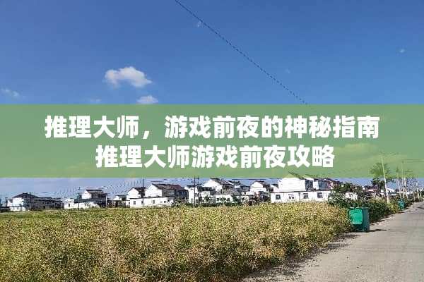 推理大师，游戏前夜的神秘指南 推理大师游戏前夜攻略
