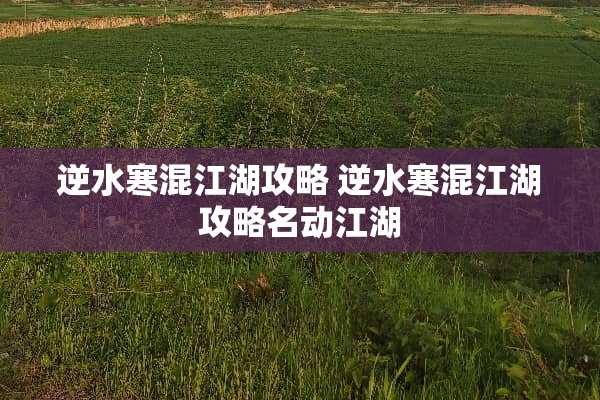 逆水寒混江湖攻略 逆水寒混江湖攻略名动江湖