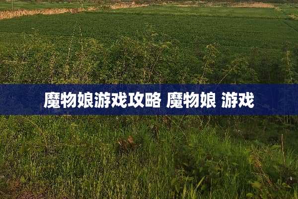 魔物娘游戏攻略 魔物娘 游戏