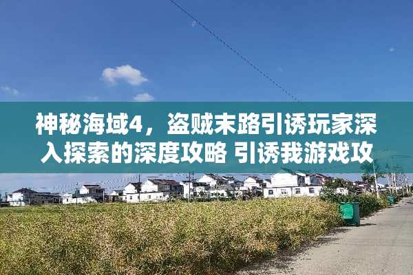 神秘海域4，盗贼末路引诱玩家深入探索的深度攻略 引诱我游戏攻略