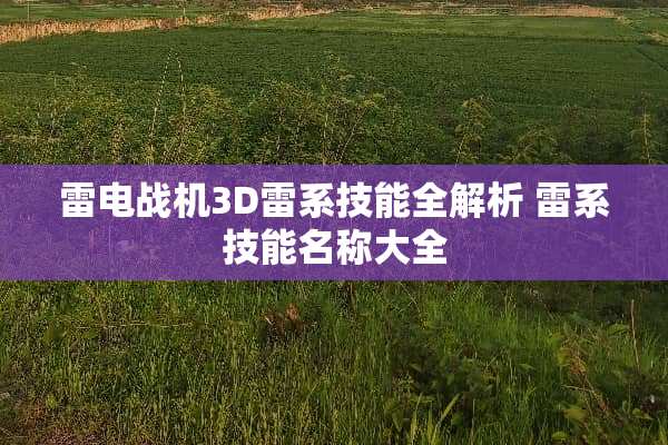雷电战机3D雷系技能全解析 雷系技能名称大全