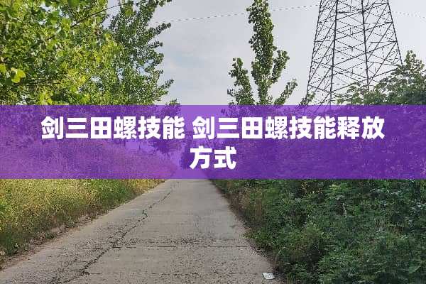 剑三田螺技能 剑三田螺技能释放方式