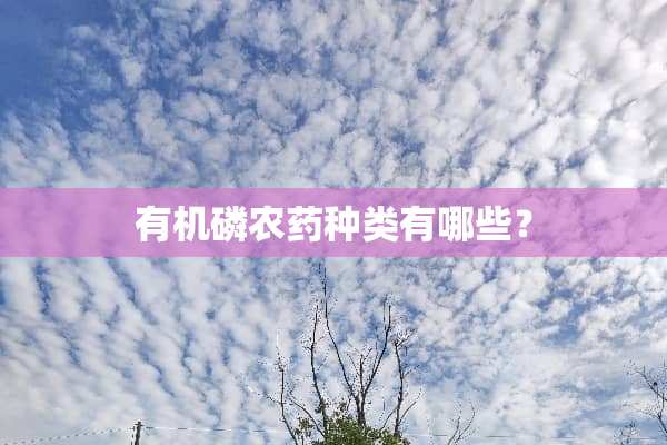 有机磷农药种类有哪些？