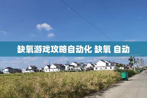 缺氧游戏攻略自动化 缺氧 自动