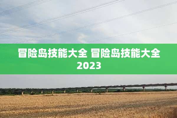 冒险岛技能大全 冒险岛技能大全2023