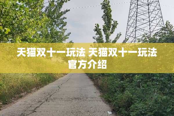天猫双十一玩法 天猫双十一玩法官方介绍