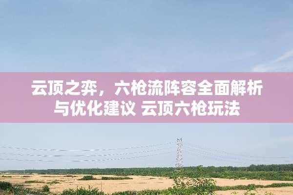 云顶之弈，六*流阵容全面解析与优化建议 云顶六*玩法