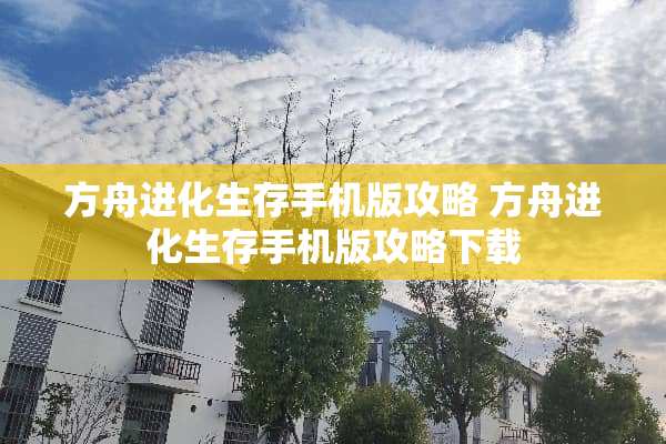 方舟进化生存手机版攻略 方舟进化生存手机版攻略下载