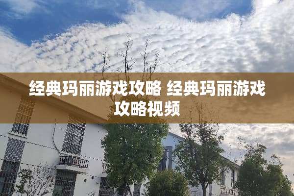 经典玛丽游戏攻略 经典玛丽游戏攻略视频