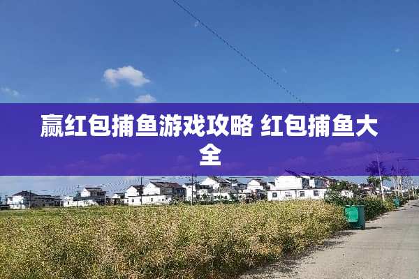 赢红包捕鱼游戏攻略 红包捕鱼大全