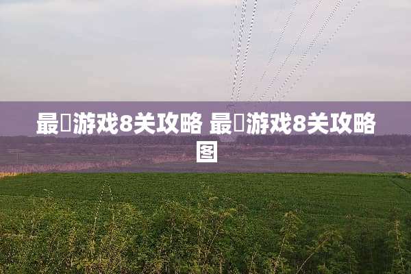 最囧游戏8关攻略 最囧游戏8关攻略图