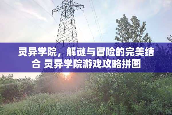 灵异学院，解谜与冒险的完美结合 灵异学院游戏攻略拼图