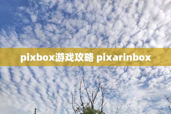 pixbox游戏攻略 pixarinbox