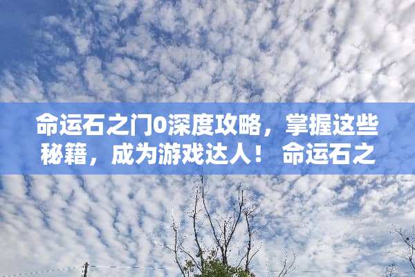 命运石之门0深度攻略，掌握这些秘籍，成为游戏达人！ 命运石之门0攻略
