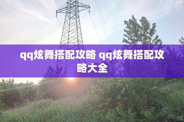 qq炫舞搭配攻略 qq炫舞搭配攻略大全