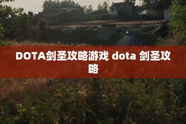 DOTA剑圣攻略游戏 dota 剑圣攻略