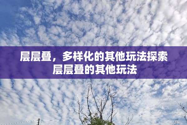 层层叠，多样化的其他玩法探索 层层叠的其他玩法