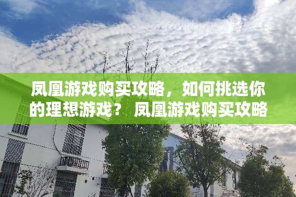 凤凰游戏购买攻略，如何挑选你的理想游戏？ 凤凰游戏购买攻略