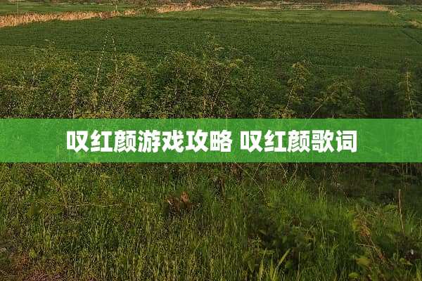 叹红颜游戏攻略 叹红颜歌词