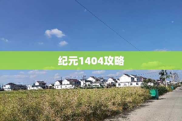 纪元1404攻略