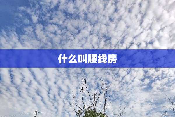 什么叫腰线房
