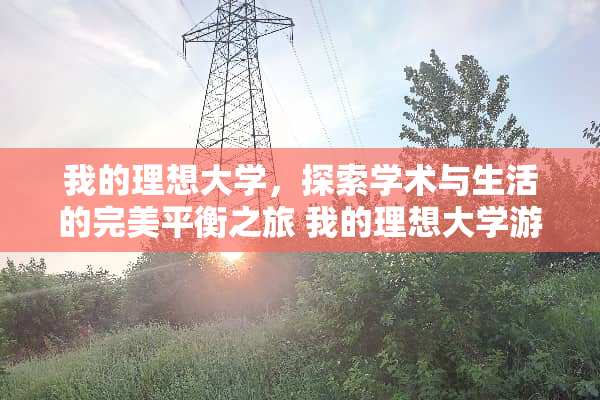 我的理想大学，探索学术与生活的完美平衡之旅 我的理想大学游戏攻略