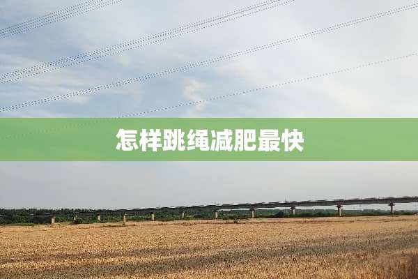 怎样跳绳减肥最快