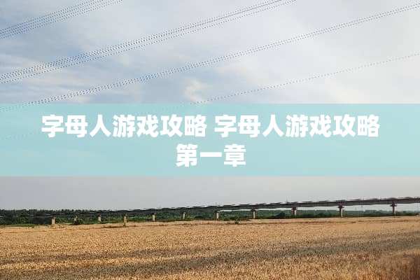 字母人游戏攻略 字母人游戏攻略第一章