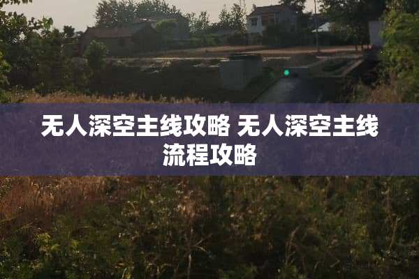无人深空主线攻略 无人深空主线流程攻略