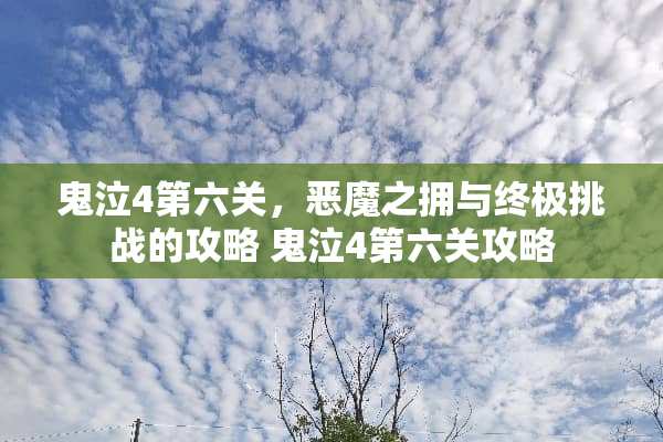 鬼泣4第六关，恶魔之拥与终极挑战的攻略 鬼泣4第六关攻略