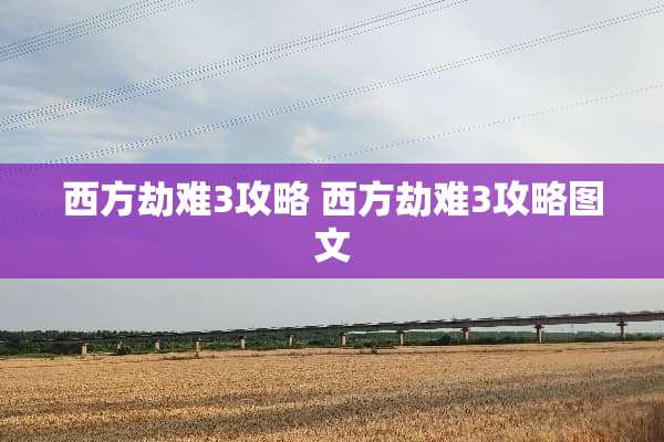 西方劫难3攻略 西方劫难3攻略图文
