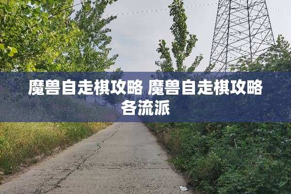 魔兽自走棋攻略 魔兽自走棋攻略各流派