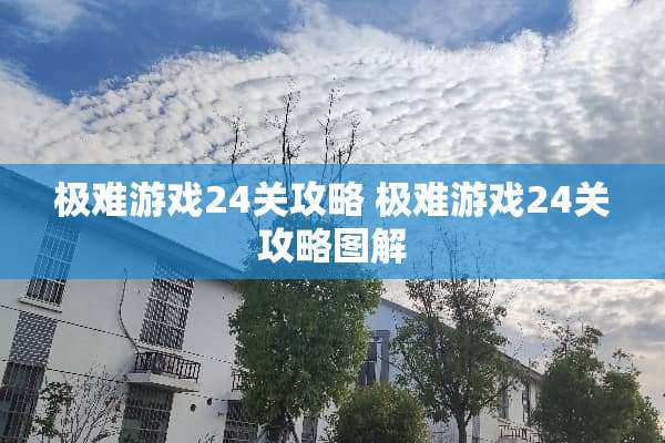 极难游戏24关攻略 极难游戏24关攻略图解