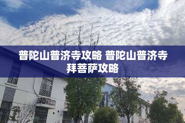 普陀山普济寺攻略 普陀山普济寺拜菩萨攻略