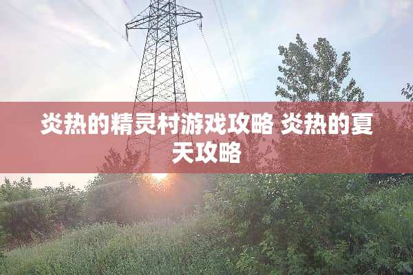 炎热的精灵村游戏攻略 炎热的夏天攻略