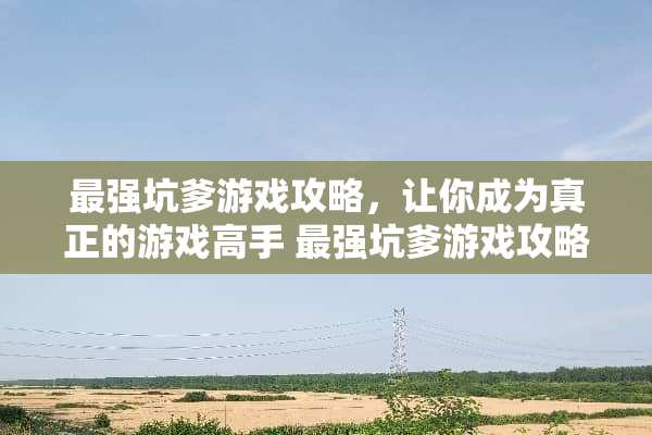 最强坑爹游戏攻略，让你成为真正的游戏高手 最强坑爹游戏攻略