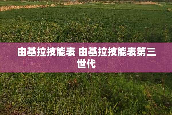 由基拉技能表 由基拉技能表第三世代
