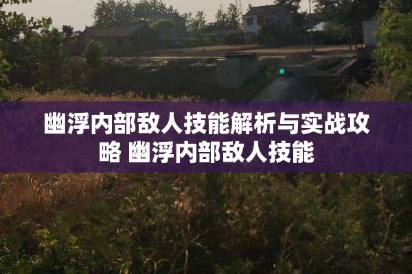 幽浮内部敌人技能解析与实战攻略 幽浮内部敌人技能