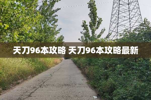 天刀96本攻略 天刀96本攻略最新