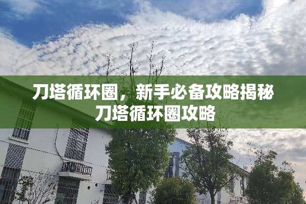 刀塔循环圈，新手必备攻略揭秘 刀塔循环圈攻略