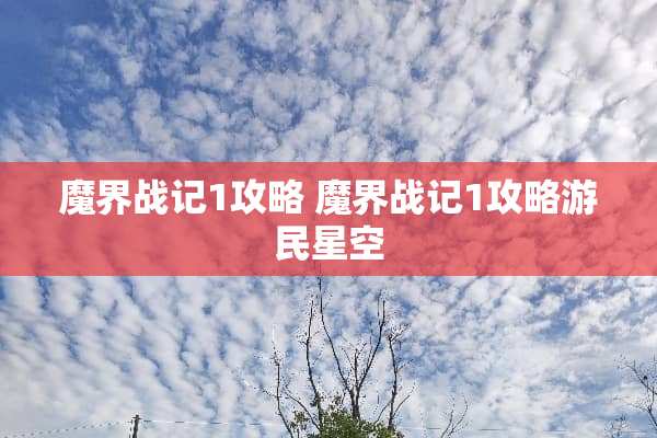魔界战记1攻略 魔界战记1攻略游民星空