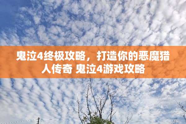 鬼泣4终极攻略，打造你的恶魔猎人传奇 鬼泣4游戏攻略