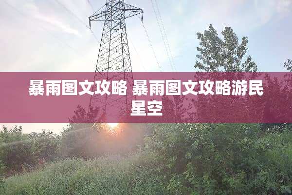 暴雨图文攻略 暴雨图文攻略游民星空