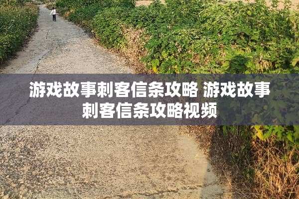 游戏故事刺客信条攻略 游戏故事刺客信条攻略视频