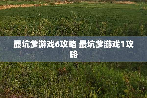 最坑爹游戏6攻略 最坑爹游戏1攻略