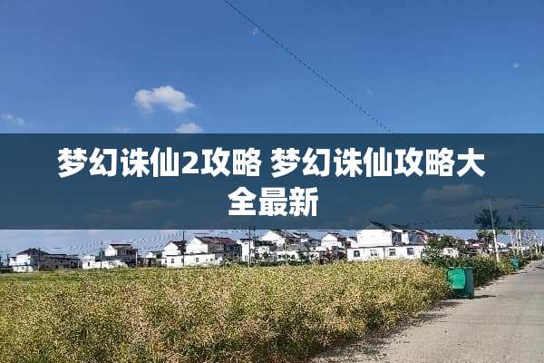 梦幻诛仙2攻略 梦幻诛仙攻略大全最新