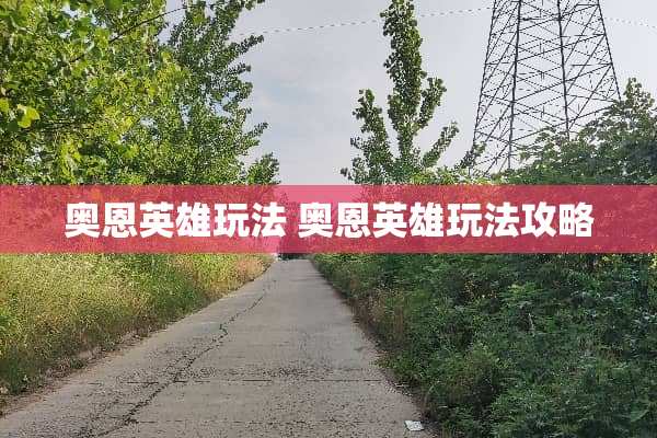 奥恩英雄玩法 奥恩英雄玩法攻略
