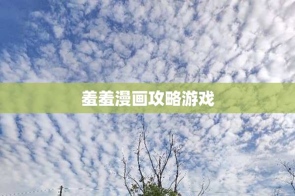 羞羞漫画攻略游戏