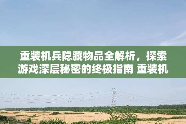 重装机兵隐藏物品全解析，探索游戏深层秘密的终极指南 重装机兵攻略隐藏物品